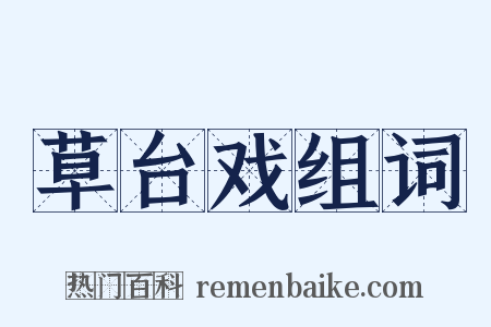 草台戏组词是什么意思的图片